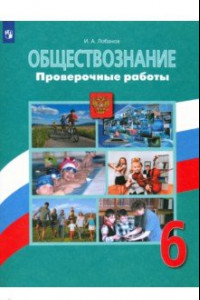 Книга Обществознание. 6 класс. Проверочные работы