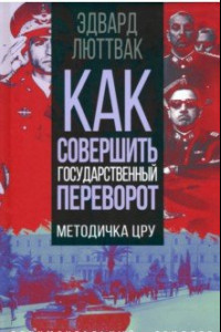 Книга Как совершить государственный переворот. Методичка ЦРУ