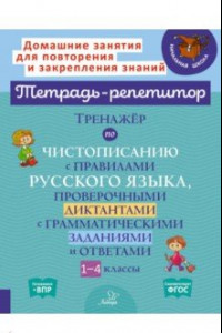 Книга Тренажёр по чистописанию с правилами русского языка, проверочными диктантами. 1-4 классы. ФГОС