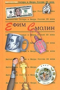 Книга Антология сатиры и юмора России XX века. Том 31. Ефим Смолин