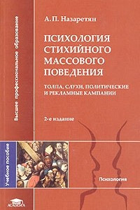 Книга Психология стихийного массового поведения