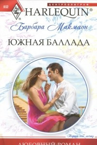 Книга Южная баллада