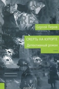 Книга Смерть на курорте