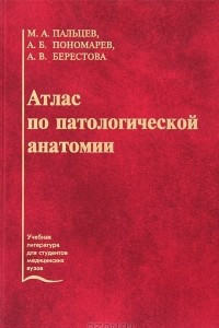 Книга Атлас патологической анатомии