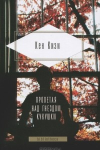 Книга Пролетая над гнездом кукушки. Порою блажь великая. Когда явились ангелы