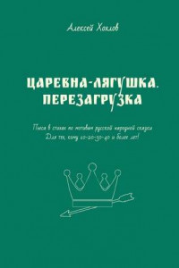 Книга Царевна-лягушка. Перезагрузка. Пьеса в стихах по мотивам русской народной сказки. Для тех, кому 10-20-30-40 и более лет