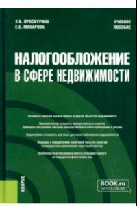 Книга Налогообложение в сфере недвижимости. Учебное пособие