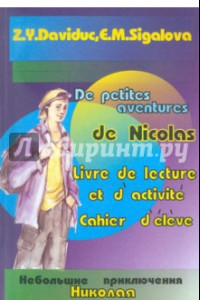 Книга Небольшие приключения Николая. Книга для чтения и активизации коммуникативных навыков