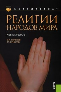 Книга Религии народов мира