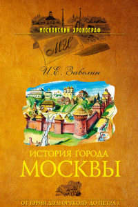 Книга История города Москвы. От Юрия Долгорукого до Петра I