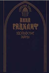 Книга Удольфские тайны