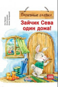 Книга Зайчик Сева один дома! Полезные сказки