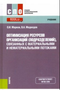 Книга Оптимизация ресурсов организаций (подразделений), связанных с материальными и нематериальными поток.