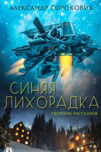 Книга Синяя лихорадка