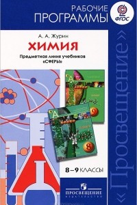 Книга Химия. 8-9 классы. Рабочие программы