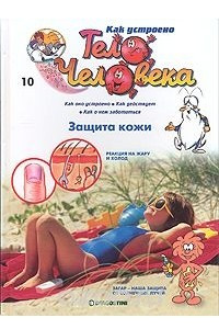 Книга Как устроено тело человека. Выпуск 10. Защита кожи