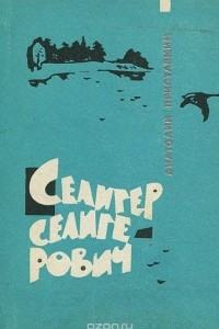 Книга Селигер Селигерович