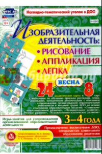 Книга Изобразительная деятельность. Рисование, лепка, аппликации. 3-4 года. Весна. ФГОС ДО