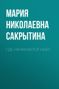 Книга Где начинается небо