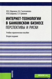 Книга Интернет-технологии в банковском бизнесе. Перспективы и риски. Учебно-практическое пособие