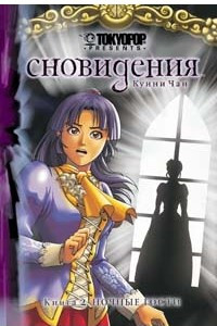 Книга Сновидения. Книга 2. Ночные гости