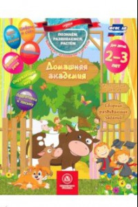 Книга Домашняя академия. Сборник развивающих заданий. Для детей 2-3 лет