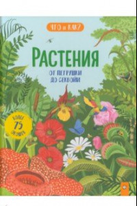 Книга Растения. От петрушки до секвойи