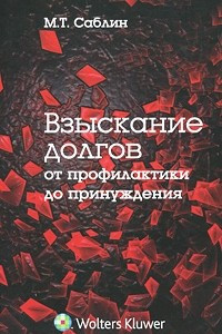 Книга Взыскание долгов. От профилактики до принуждения