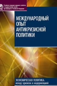 Книга Международный опыт антикризисной политики