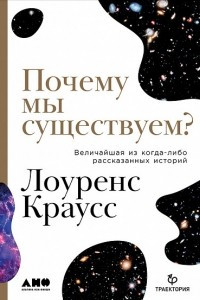 Книга Почему мы существуем? Величайшая из когда-либо рассказанных историй