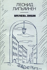 Книга Времена любви