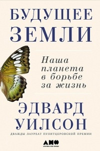 Книга Будущее Земли. Наша планета в борьбе за жизнь