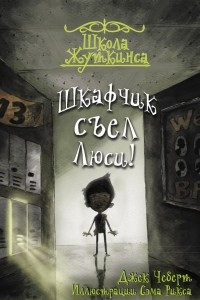 Книга Школа Жуткинса. Шкафчик съел Люси