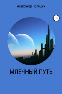 Книга Млечный путь