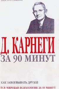 Книга Д. Карнеги за 90 минут: Как завоевывать друзей