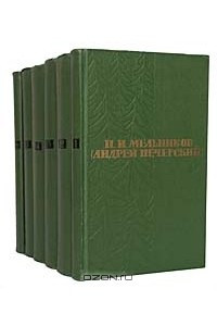 Книга П. И. Мельников (Андрей Печерский). Собрание сочинений в 6 томах