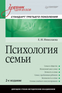 Книга Психология семьи. Учебник для вузов