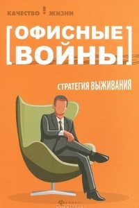 Книга Офисные войны. Стратегия выживания