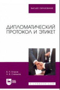 Книга Дипломатический протокол и этикет. Учебное пособие для вузов