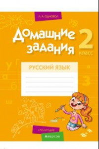 Книга Русский язык. 2 класс. Домашние задания. I полугодие