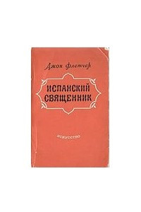 Книга Испанский священник