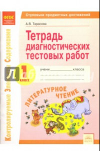 Книга Литературное чтение. 1 класс. Тетрадь диагностических тестовых работ. ФГОС