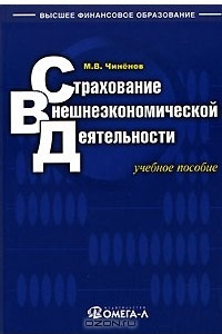 Книга Страхование внешнеэкономической деятельности