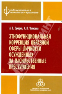 Книга Этнофункциональная коррекция образной сферы личности осужденных за насильственные преступления