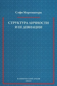 Книга Структура личности и ее девиации