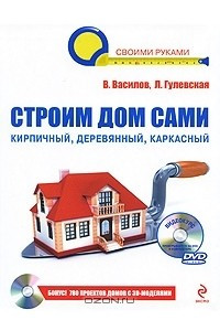 Книга Строим дом сами (+ DVD-ROM)