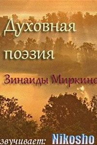 Книга Духовная поэзия Зинаиды Миркиной