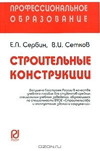 Книга Строительные конструкции