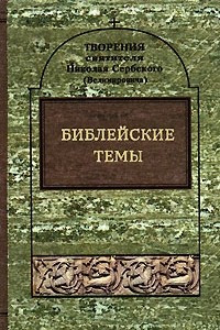 Книга Собрание творений. Том 1. Библейские темы