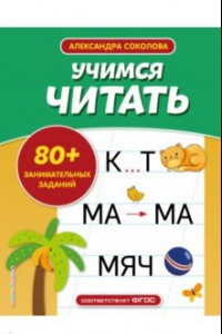 Книга Учимся читать